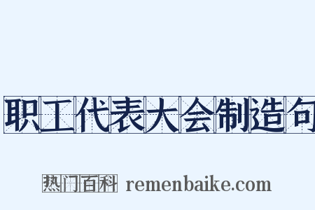 职工代表大会制造句是什么意思的图片